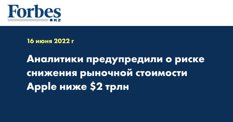 Аналитики предупредили о риске снижения рыночной стоимости Apple ниже $2 трлн