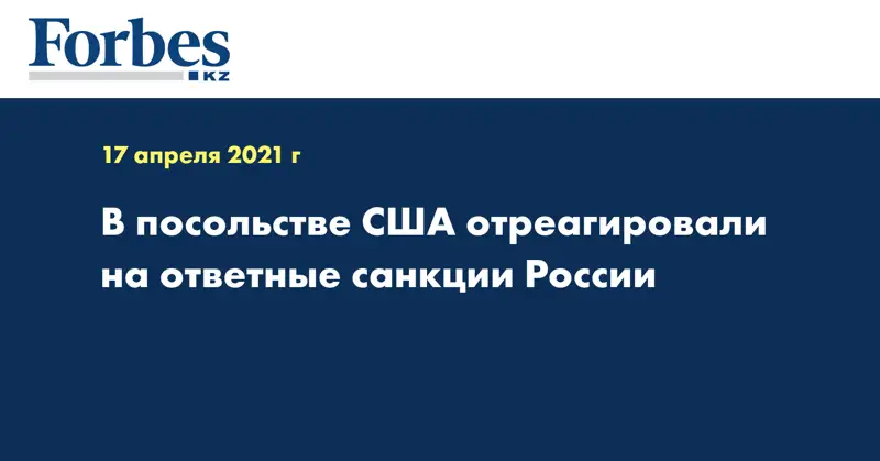 В посольстве США отреагировали на ответные санкции России