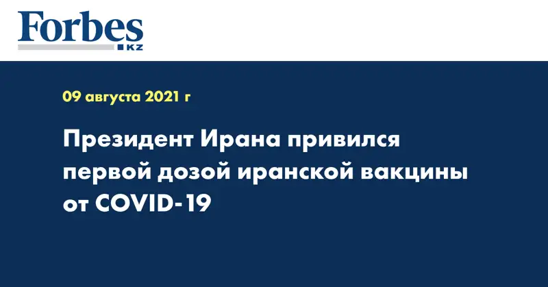 Президент Ирана привился первой дозой иранской вакцины от COVID-19