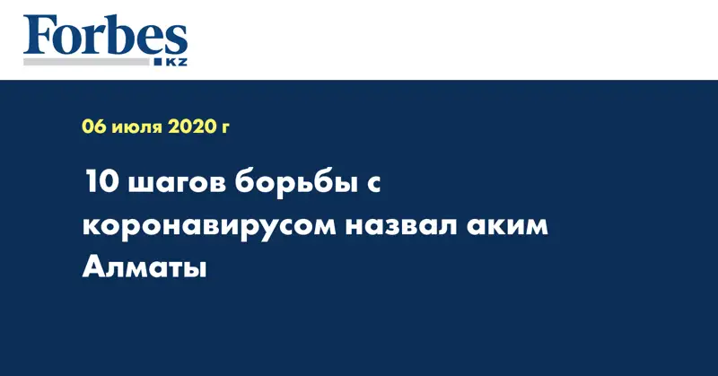 10 шагов борьбы с коронавирусом назвал аким Алматы 