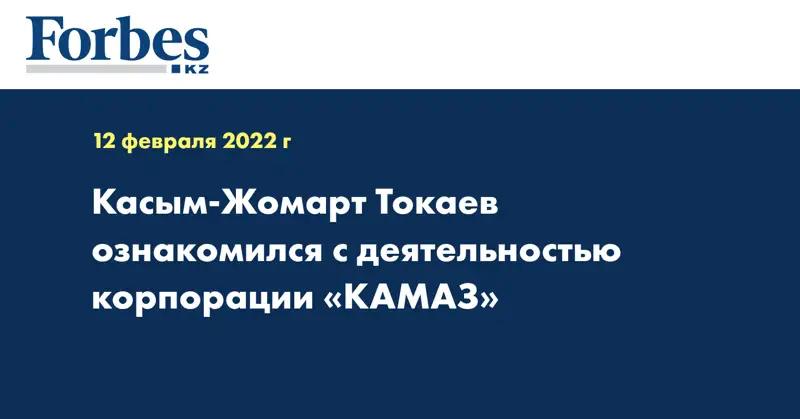 Касым-Жомарт Токаев ознакомился с деятельностью корпорации «КАМАЗ»