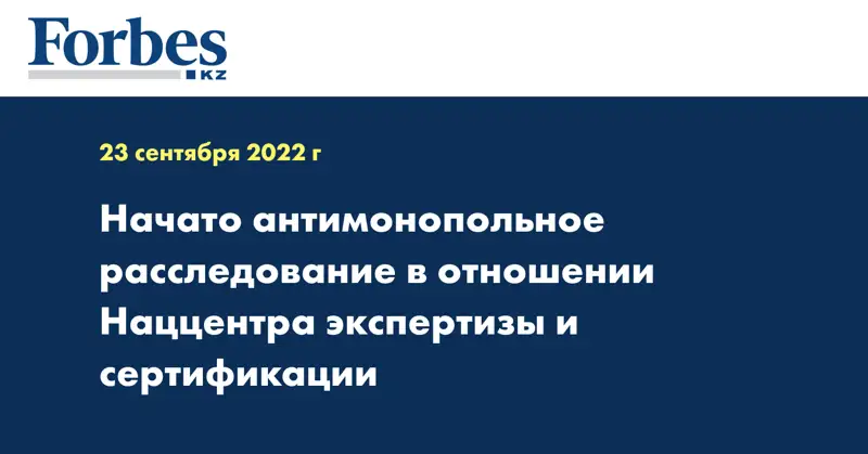 Начато антимонопольное расследование в отношении Наццентра экспертизы и сертификации