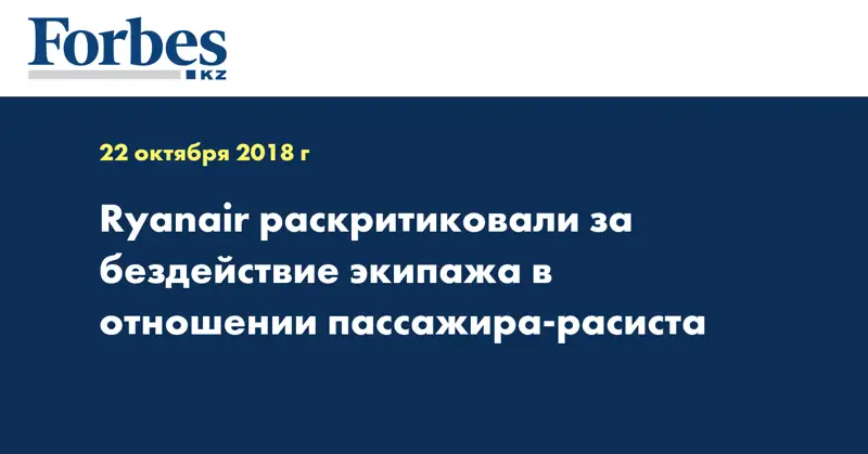 Ryanair раскритиковали за бездействие экипажа в отношении пассажира-расиста