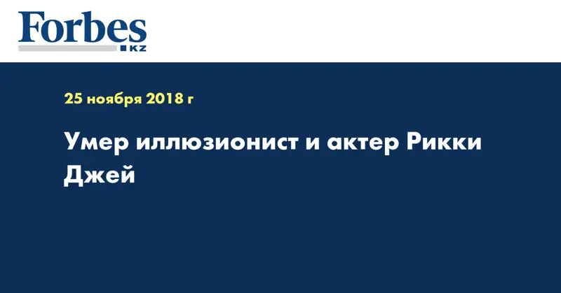 Умер иллюзионист и актер Рикки Джей