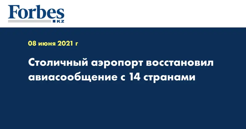 Столичный аэропорт восстановил авиасообщение с 14 странами