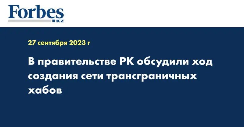 В правительстве РК обсудили ход создания сети трансграничных хабов