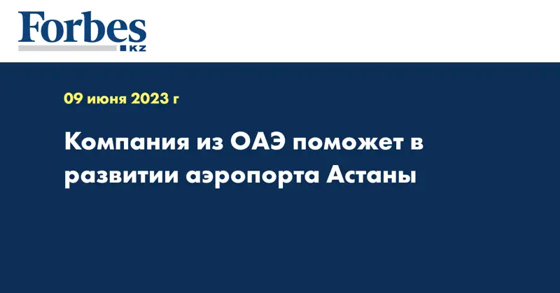 Компания из ОАЭ поможет в развитии аэропорта Астаны