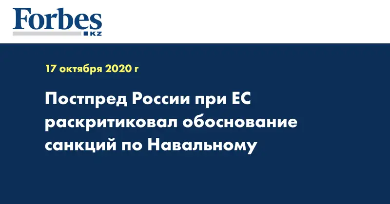 Постпред России при ЕС раскритиковал обоснование санкций по Навальному
