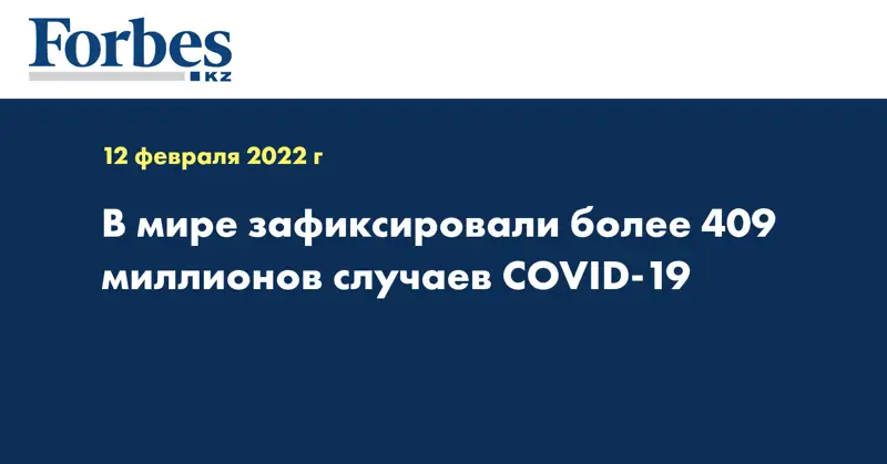 В мире зафиксировали более 409 миллионов случаев COVID-19