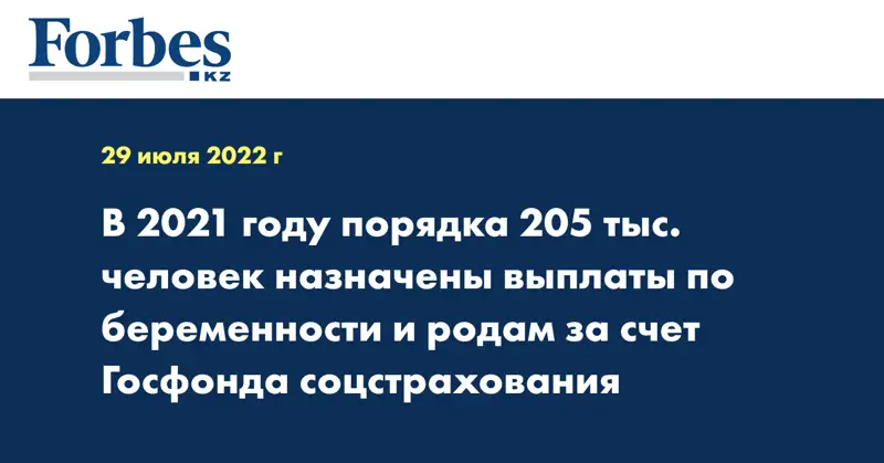 В 2021 году порядка 205 тыс. человек назначены выплаты по беременности и родам за счет Госфонда соцстрахования
