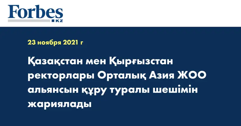 Қазақстан мен Қырғызстан ректорлары Орталық Азия ЖОО альянсын құру туралы шешімін жариялады