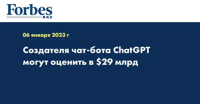 Создателя чат-бота ChatGPT могут оценить в $29 млрд