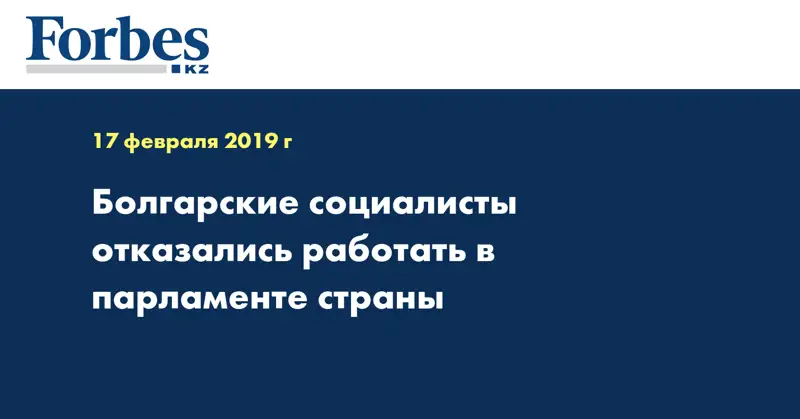 Болгарские социалисты отказались работать в парламенте страны