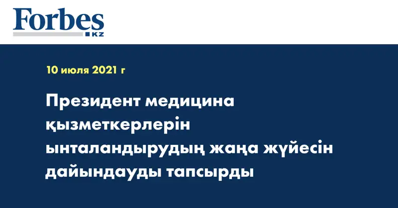 Президент медицина қызметкерлерін ынталандырудың жаңа жүйесін дайындауды тапсырды
