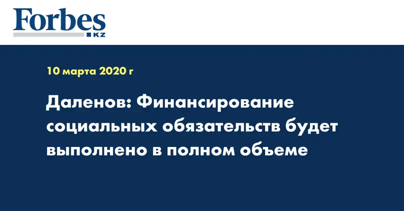 Даленов: Финансирование социальных обязательств будет выполнено в полном объеме