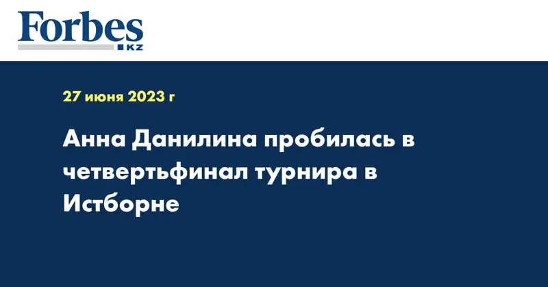 Анна Данилина пробилась в четвертьфинал турнира в Истборне