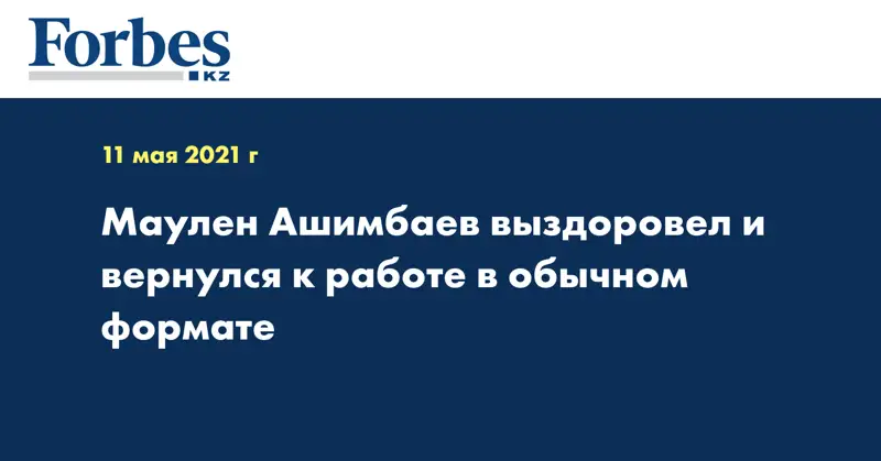 Маулен Ашимбаев выздоровел и вернулся к работе в обычном формате