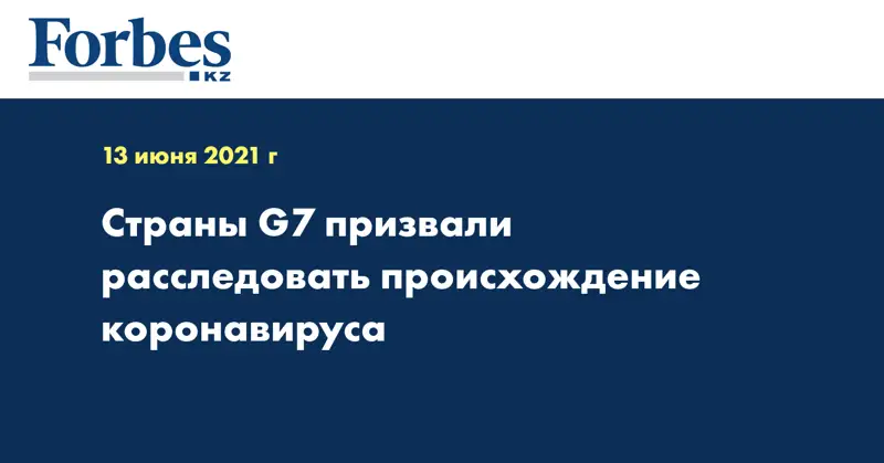 Страны G7 призвали расследовать происхождение коронавируса