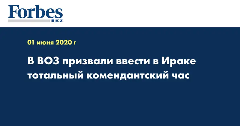 В ВОЗ призвали ввести в Ираке тотальный комендантский час