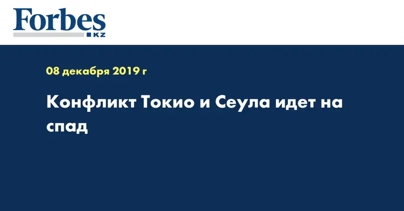 Конфликт Токио и Сеула идет на спад 
