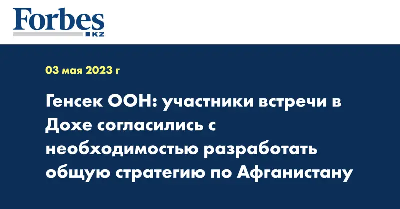 Генсек ООН: участники встречи в Дохе согласились c необходимостью разработать общую стратегию по Афганистану
