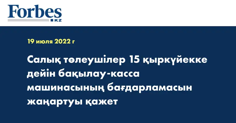 Салық төлеушілер 15 қыркүйекке дейін бақылау-касса машинасының бағдарламасын жаңартуы қажет