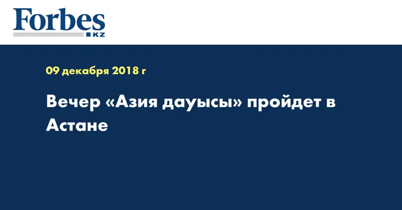 Вечер «Азия дауысы» пройдет в Астане