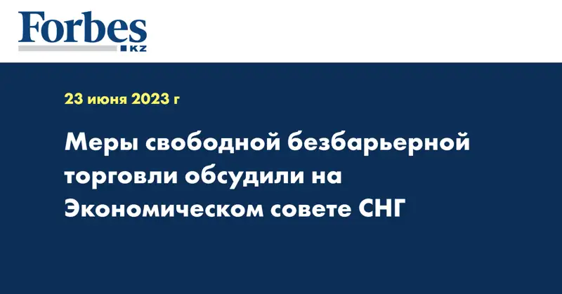 Меры свободной безбарьерной торговли обсудили на Экономическом совете СНГ
