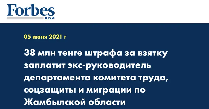 38 млн тенге штрафа за взятку заплатит экс-руководитель департамента комитета труда, соцзащиты и миграции по Жамбылской области