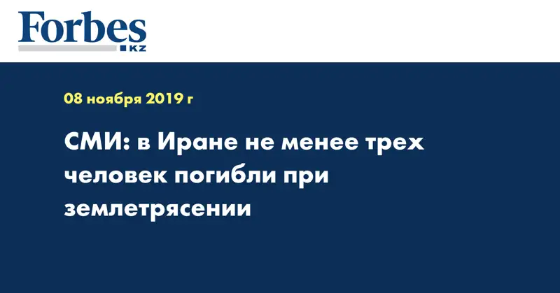 СМИ: в Иране не менее трех человек погибли при землетрясении
