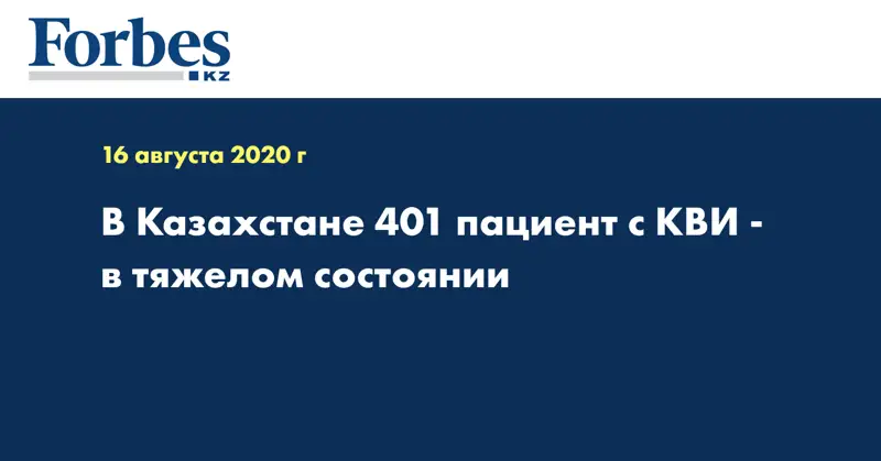 В Казахстане 401 пациент с КВИ - в тяжелом состоянии 