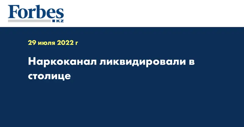Наркоканал ликвидировали в столице
