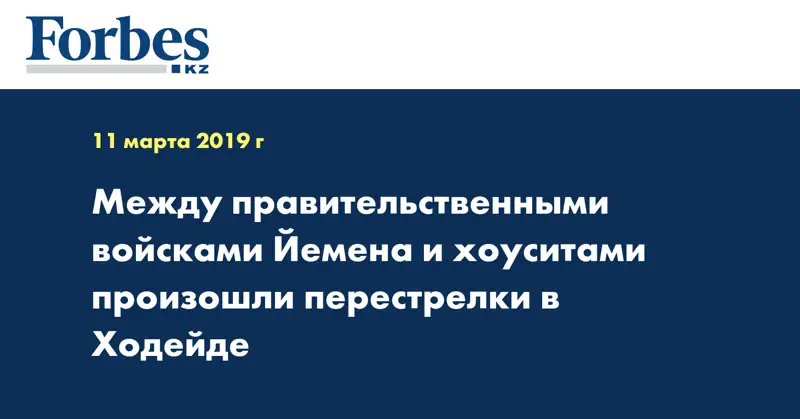 Между правительственными войсками Йемена и хоуситами произошли перестрелки в Ходейде