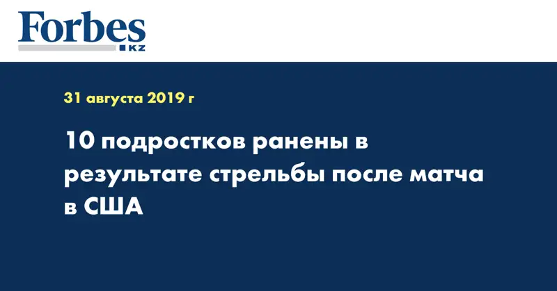 10 подростков ранены в результате стрельбы после матча в США  