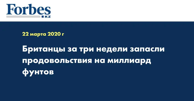 Британцы за три недели запасли продовольствия на миллиард фунтов