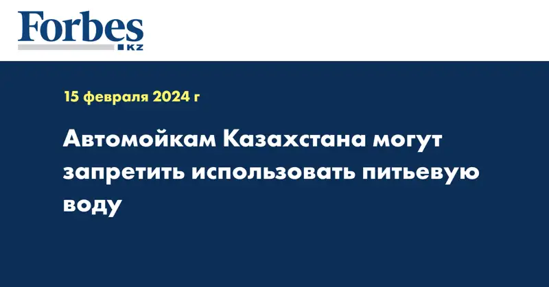  Автомойкам Казахстана могут запретить использовать питьевую воду