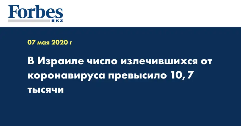 В Израиле число излечившихся от коронавируса превысило 10,7 тысячи