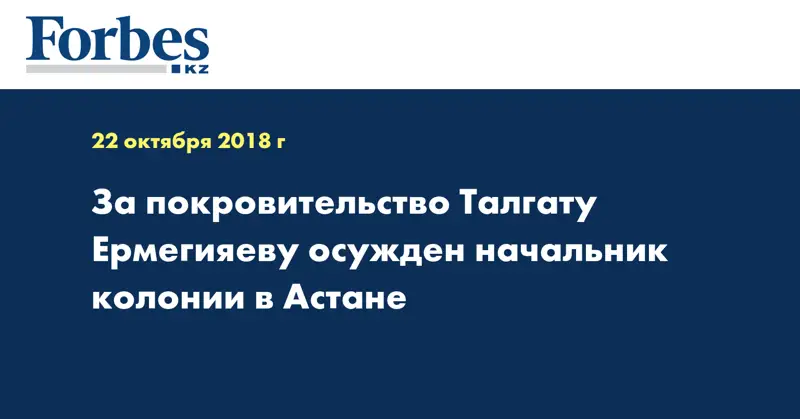 За покровительство Талгату Ермегияеву осужден начальник колонии в Астане