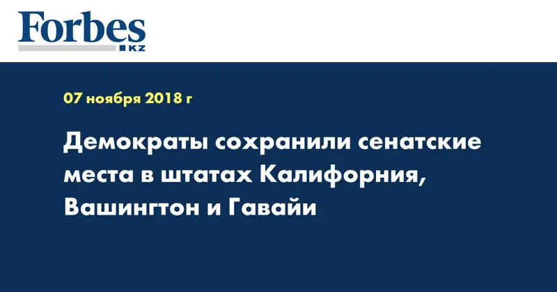 Демократы сохранили сенатские места в штатах Калифорния, Вашингтон и Гавайи
