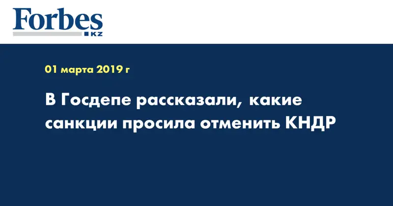 В Госдепе рассказали, какие санкции просила отменить КНДР