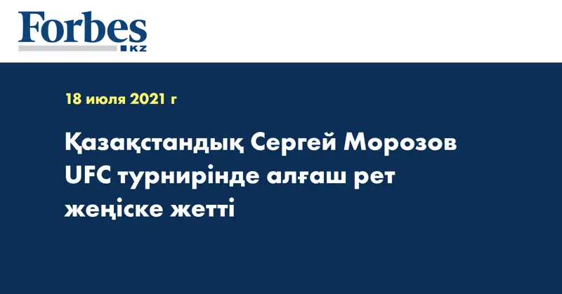 Қазақстандық Сергей Морозов UFC турнирінде алғаш рет жеңіске жетті