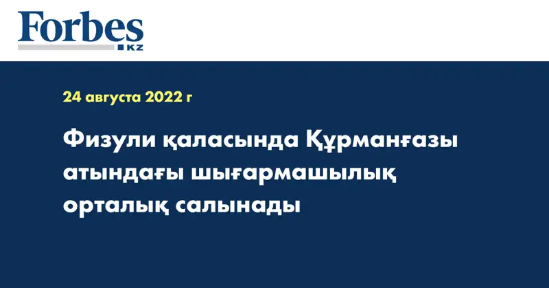 Физули қаласында Құрманғазы атындағы шығармашылық орталық салынады