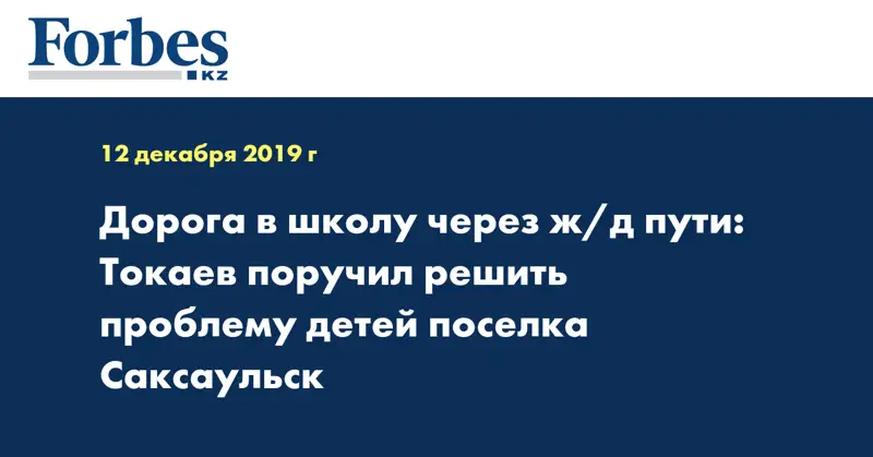 Дорога в школу через ж/д пути: Токаев поручил решить проблему детей поселка Саксаульск