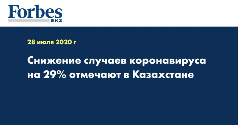 Снижение случаев коронавируса на 29% отмечают в Казахстане