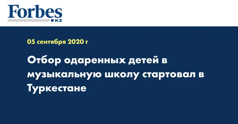 Отбор одаренных детей в музыкальную школу стартовал в Туркестане