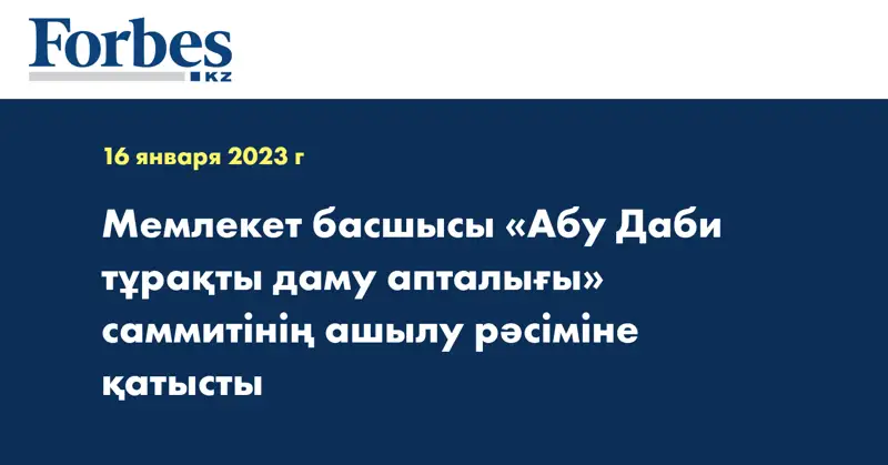 Мемлекет басшысы «Абу Даби тұрақты даму апталығы» саммитінің ашылу рәсіміне қатысты