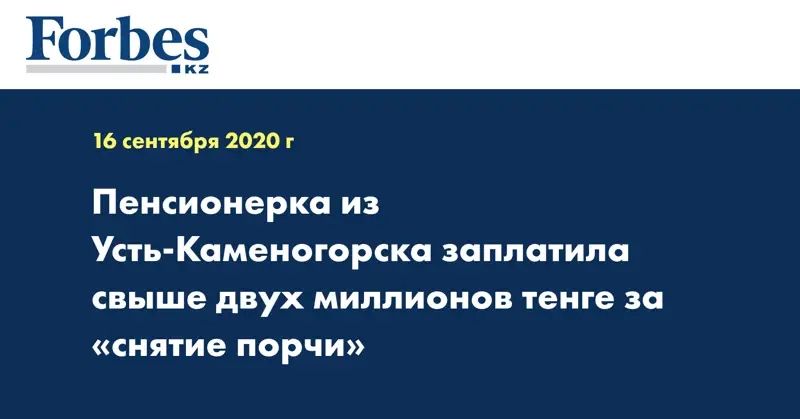Пенсионерка из Усть-Каменогорска заплатила свыше двух миллионов тенге за «снятие порчи»