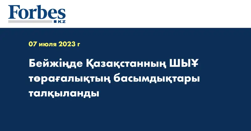 Бейжіңде Қазақстанның ШЫҰ төрағалықтың басымдықтары талқыланды