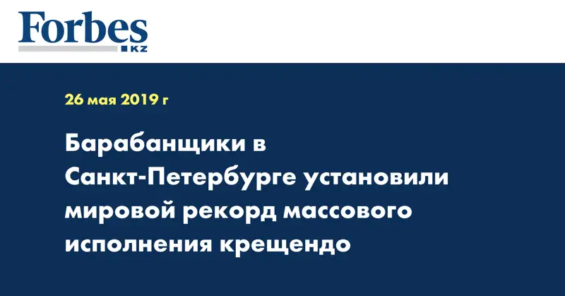 Барабанщики в Санкт-Петербурге установили мировой рекорд массового исполнения крещендо