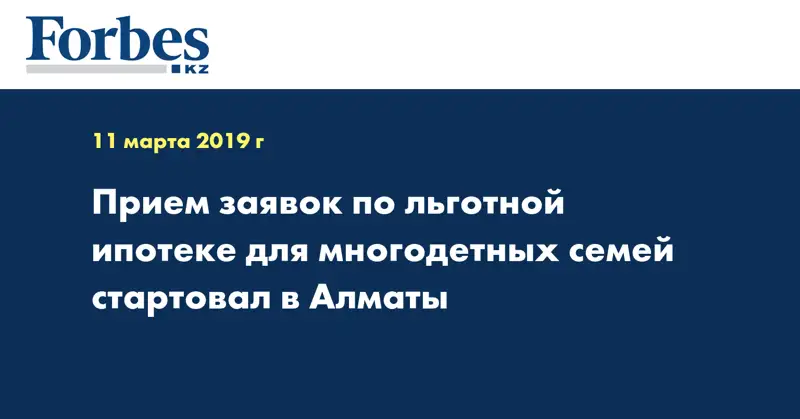 Прием заявок по льготной ипотеке для многодетных семей стартовал в Алматы